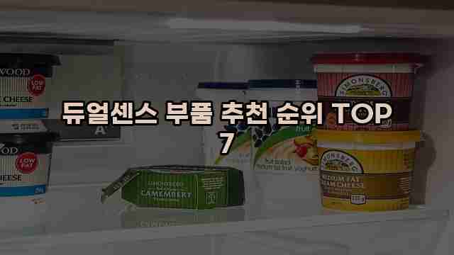 듀얼센스 부품 추천 순위 TOP 7