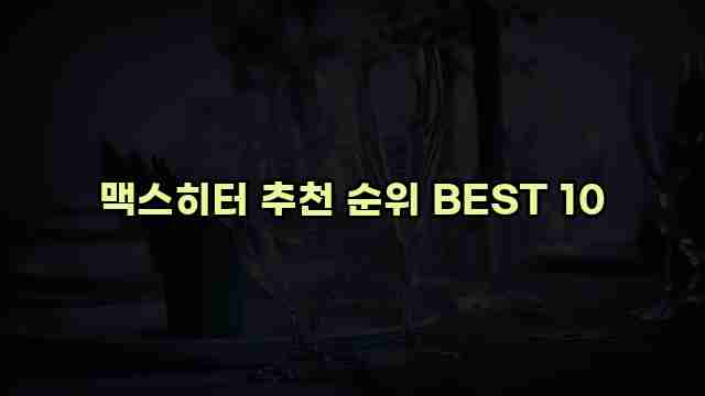 맥스히터 추천 순위 BEST 10