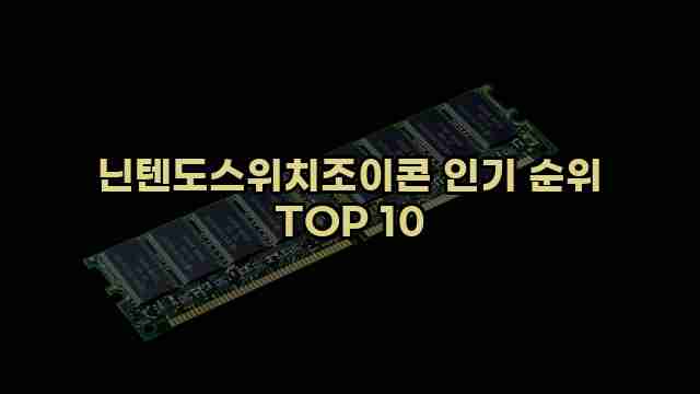 닌텐도스위치조이콘 인기 순위 TOP 10