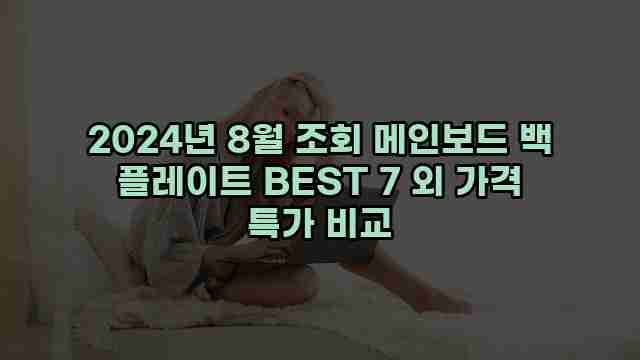 2024년 8월 조회 메인보드 백 플레이트 BEST 7 외 가격 특가 비교