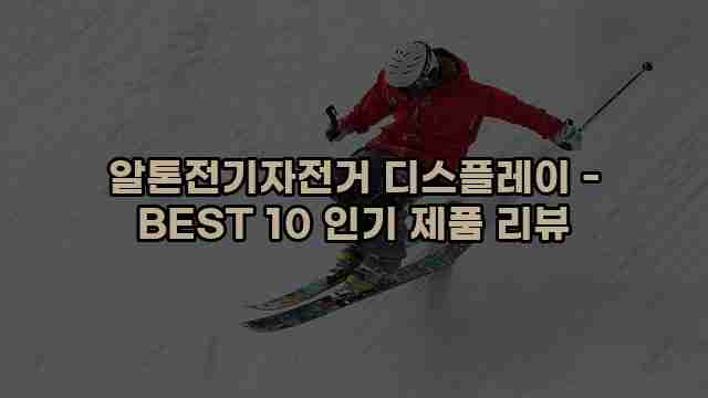 알톤전기자전거 디스플레이 - BEST 10 인기 제품 리뷰