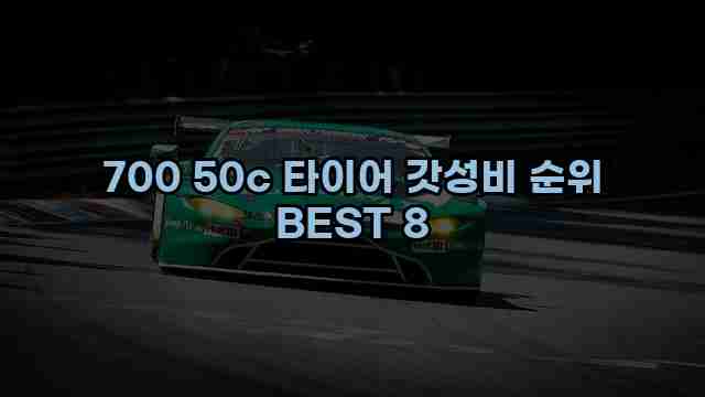 700 50c 타이어 갓성비 순위 BEST 8