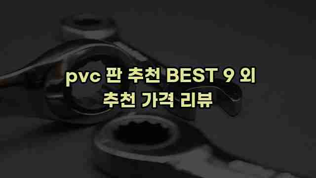  pvc 판 추천 BEST 9 외 추천 가격 리뷰