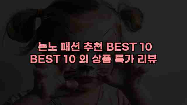  논노 패션 추천 BEST 10 BEST 10 외 상품 특가 리뷰