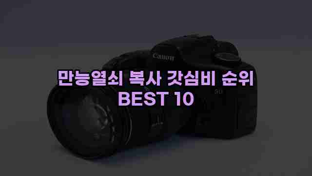 만능열쇠 복사 갓심비 순위 BEST 10