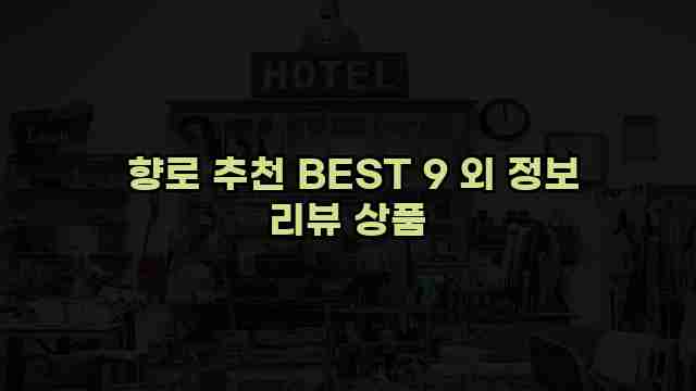  향로 추천 BEST 9 외 정보 리뷰 상품