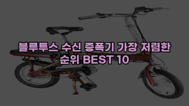 블루투스 수신 증폭기 가장 저렴한 순위 BEST 10