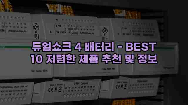 듀얼쇼크 4 배터리 - BEST 10 저렴한 제품 추천 및 정보