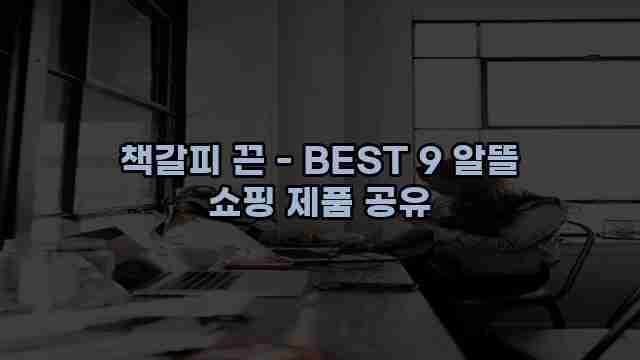 책갈피 끈 - BEST 9 알뜰 쇼핑 제품 공유