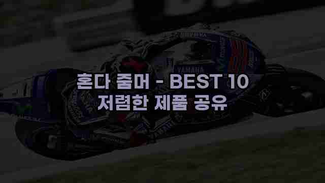 혼다 줌머 - BEST 10 저렴한 제품 공유