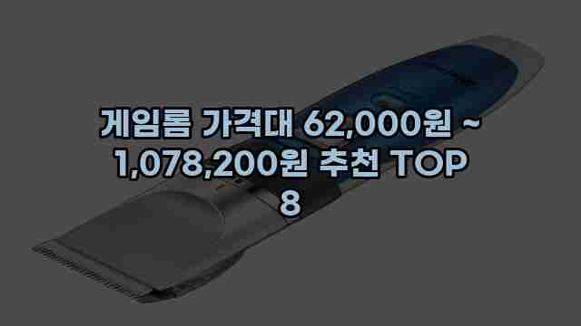 게임롬 가격대 62,000원 ~ 1,078,200원 추천 TOP 8