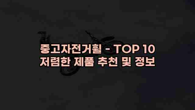 중고자전거휠 - TOP 10 저렴한 제품 추천 및 정보