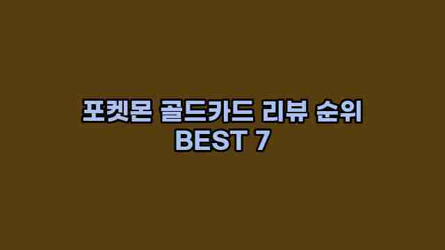 포켓몬 골드카드 리뷰 순위 BEST 7