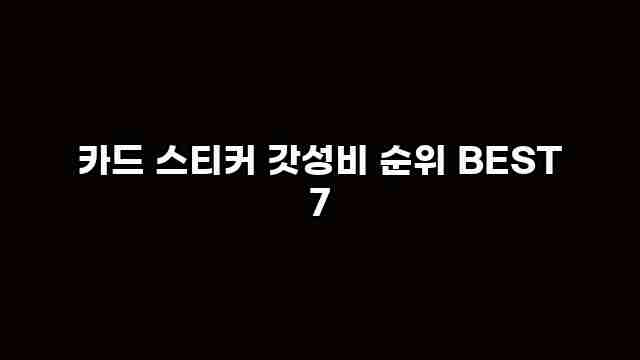 카드 스티커 갓성비 순위 BEST 7