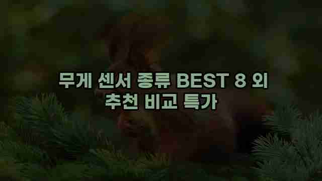  무게 센서 종류 BEST 8 외 추천 비교 특가