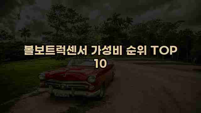 볼보트럭센서 가성비 순위 TOP 10