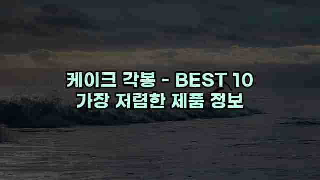 케이크 각봉 - BEST 10 가장 저렴한 제품 정보