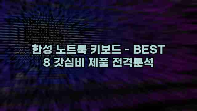 한성 노트북 키보드 - BEST 8 갓심비 제품 전격분석