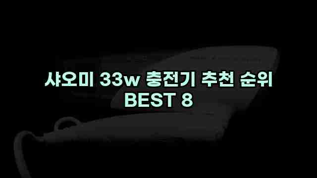 샤오미 33w 충전기 추천 순위 BEST 8