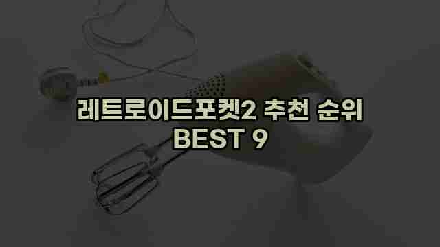 레트로이드포켓2 추천 순위 BEST 9