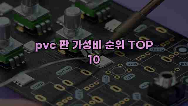 pvc 판 가성비 순위 TOP 10