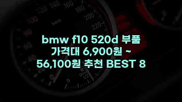 bmw f10 520d 부품 가격대 6,900원 ~ 56,100원 추천 BEST 8