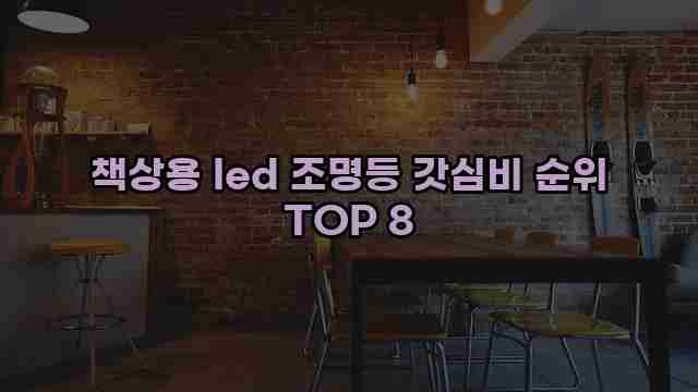 책상용 led 조명등 갓심비 순위 TOP 8