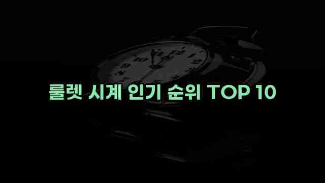 룰렛 시계 인기 순위 TOP 10