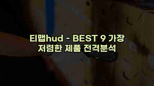 티맵hud - BEST 9 가장 저렴한 제품 전격분석