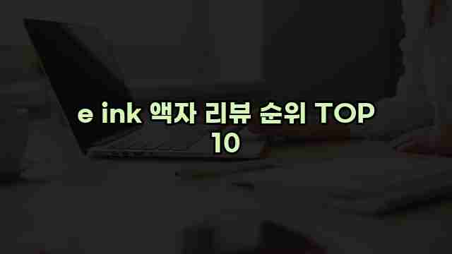 e ink 액자 리뷰 순위 TOP 10