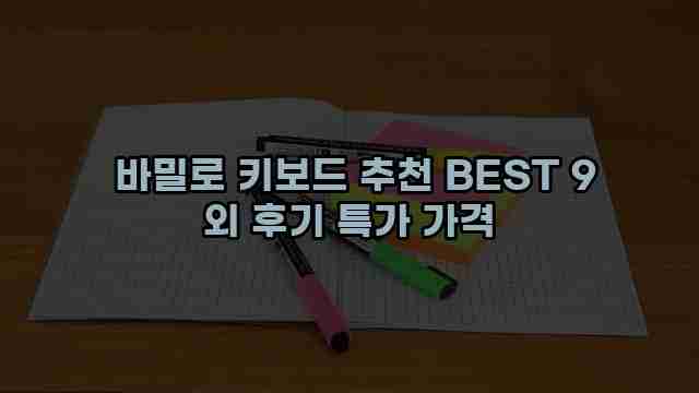  바밀로 키보드 추천 BEST 9 외 후기 특가 가격