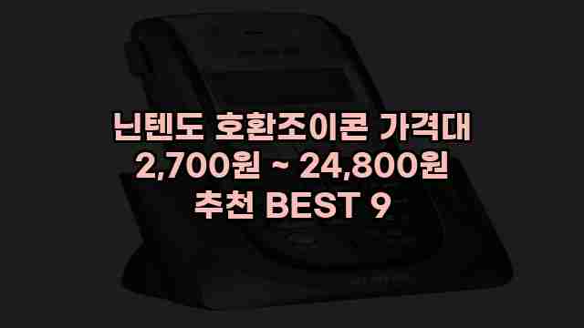 닌텐도 호환조이콘 가격대 2,700원 ~ 24,800원 추천 BEST 9