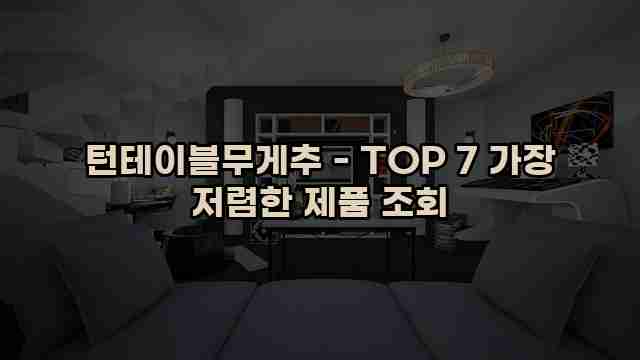 턴테이블무게추 - TOP 7 가장 저렴한 제품 조회