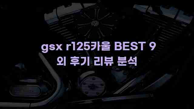  gsx r125카울 BEST 9 외 후기 리뷰 분석