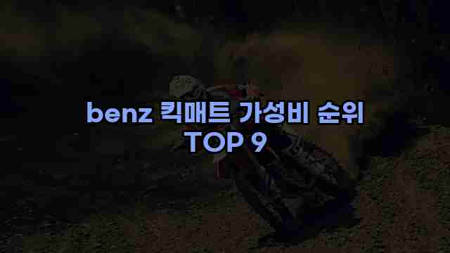 benz 킥매트 가성비 순위 TOP 9