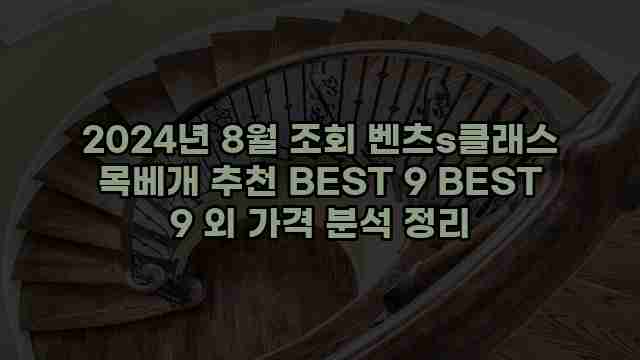 2024년 8월 조회 벤츠s클래스 목베개 추천 BEST 9 BEST 9 외 가격 분석 정리