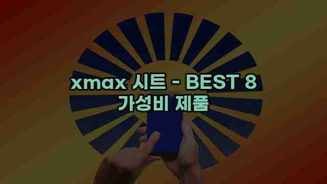 xmax 시트 - BEST 8 가성비 제품 