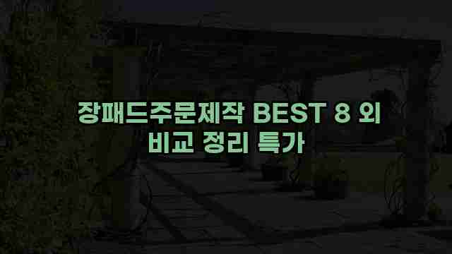  장패드주문제작 BEST 8 외 비교 정리 특가