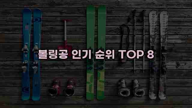 볼링공 인기 순위 TOP 8