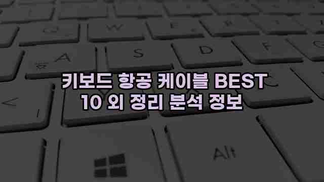  키보드 항공 케이블 BEST 10 외 정리 분석 정보