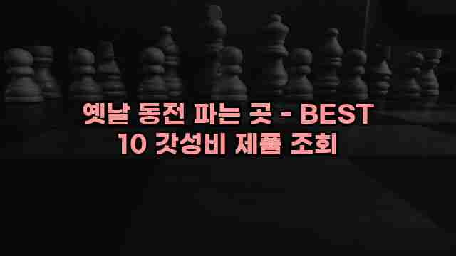 옛날 동전 파는 곳 - BEST 10 갓성비 제품 조회