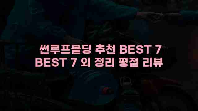  썬루프몰딩 추천 BEST 7 BEST 7 외 정리 평점 리뷰