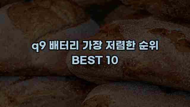 q9 배터리 가장 저렴한 순위 BEST 10