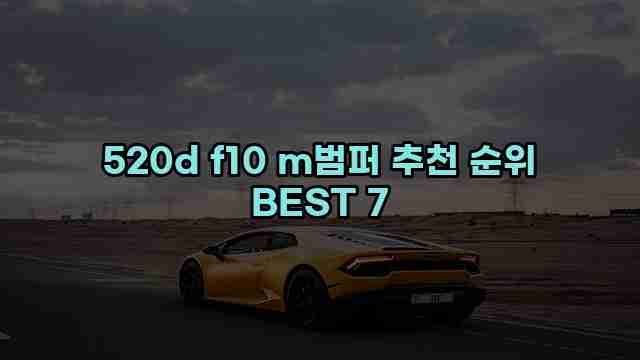 520d f10 m범퍼 추천 순위 BEST 7