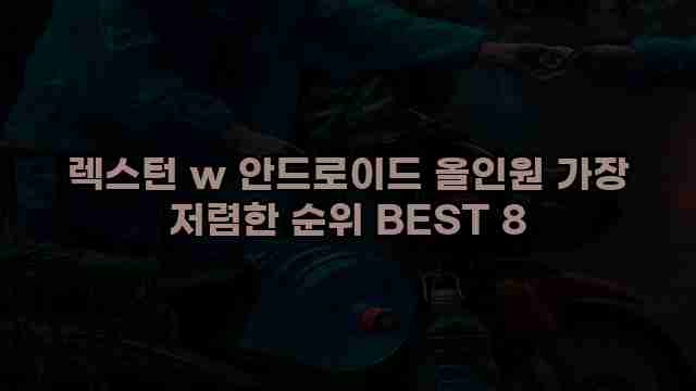 렉스턴 w 안드로이드 올인원 가장 저렴한 순위 BEST 8