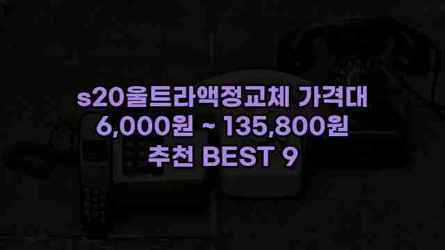 s20울트라액정교체 가격대 6,000원 ~ 135,800원 추천 BEST 9