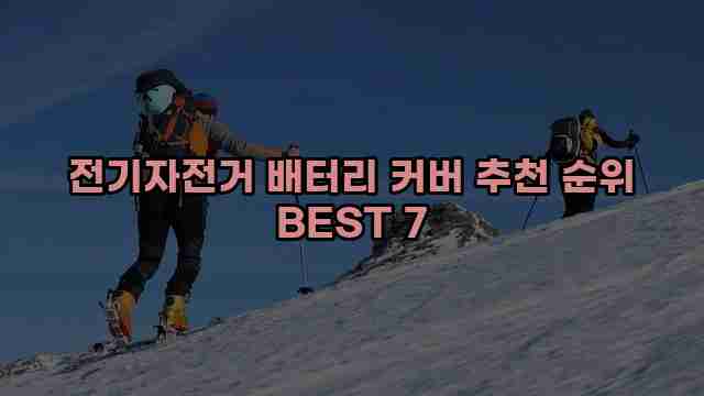 전기자전거 배터리 커버 추천 순위 BEST 7