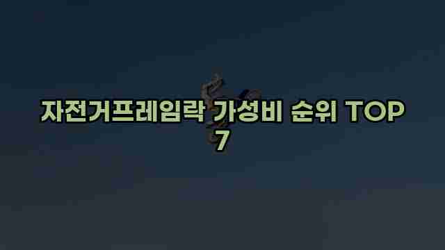 자전거프레임락 가성비 순위 TOP 7