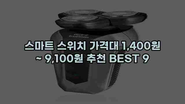 스마트 스위치 가격대 1,400원 ~ 9,100원 추천 BEST 9