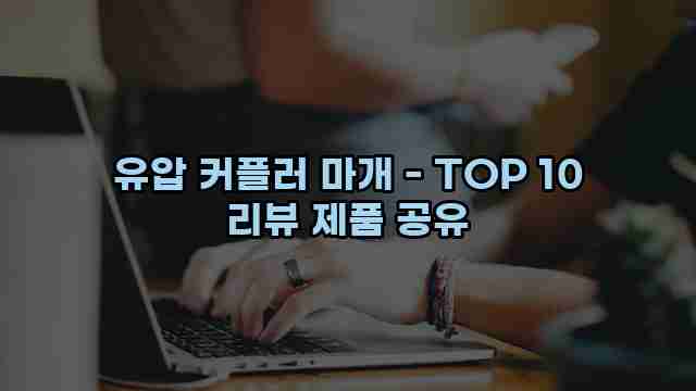 유압 커플러 마개 - TOP 10 리뷰 제품 공유